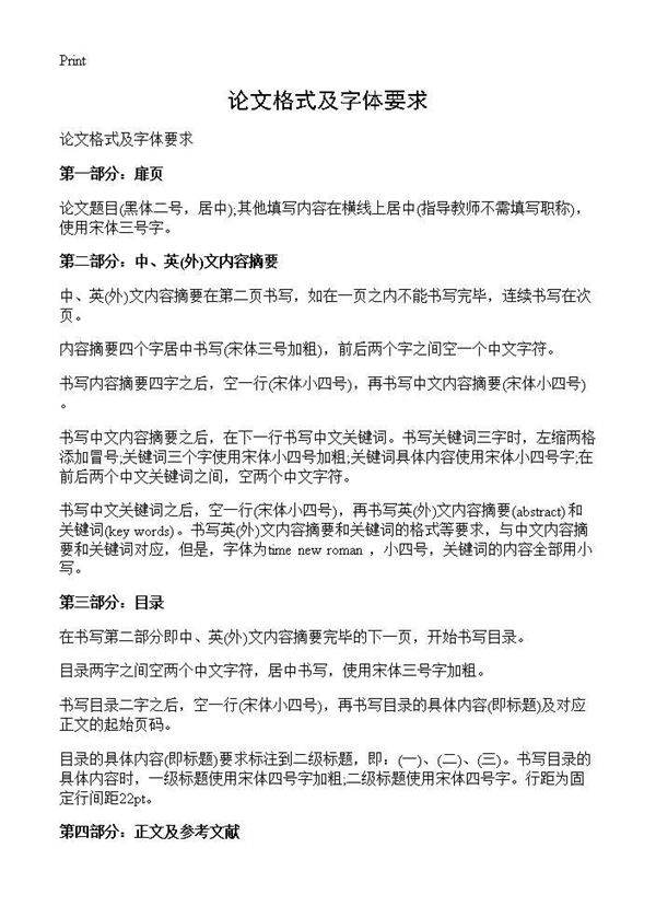 论文格式及字体要求