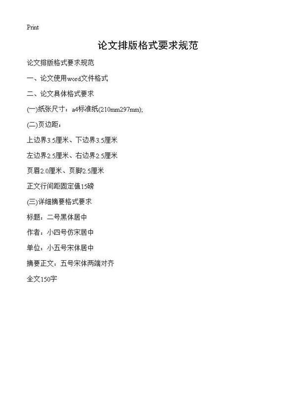 论文排版格式要求规范