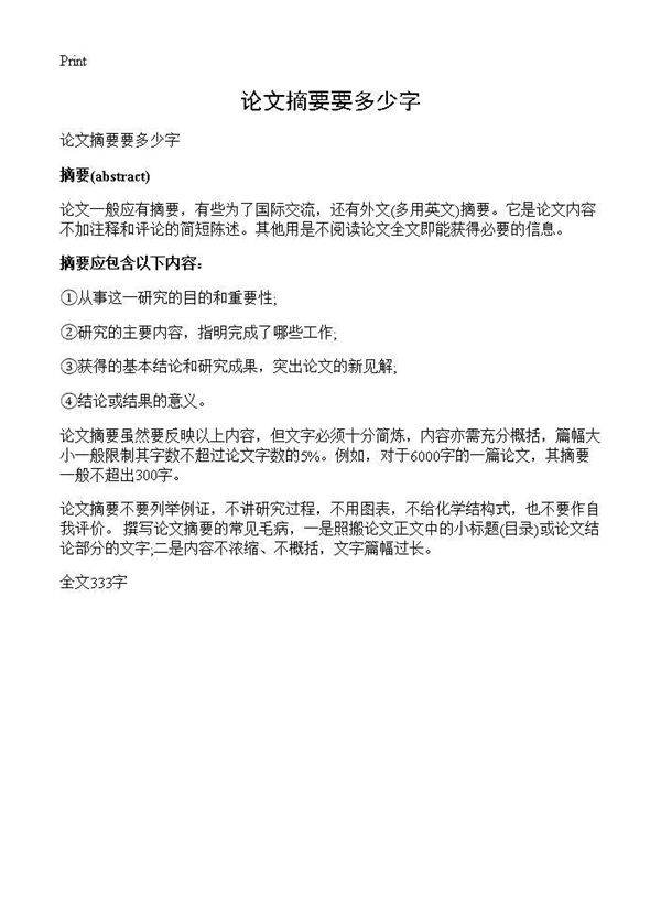 论文摘要要多少字