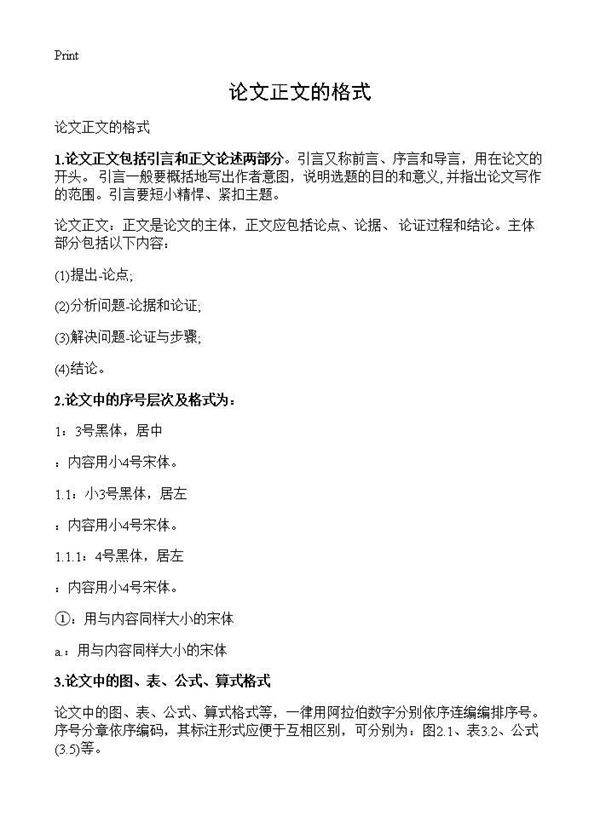 论文正文的格式