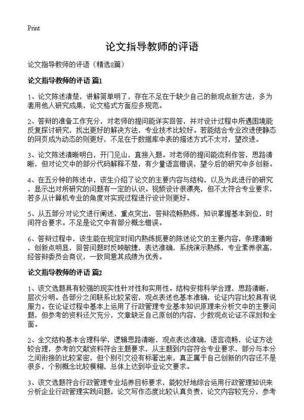 论文指导教师的评语8篇