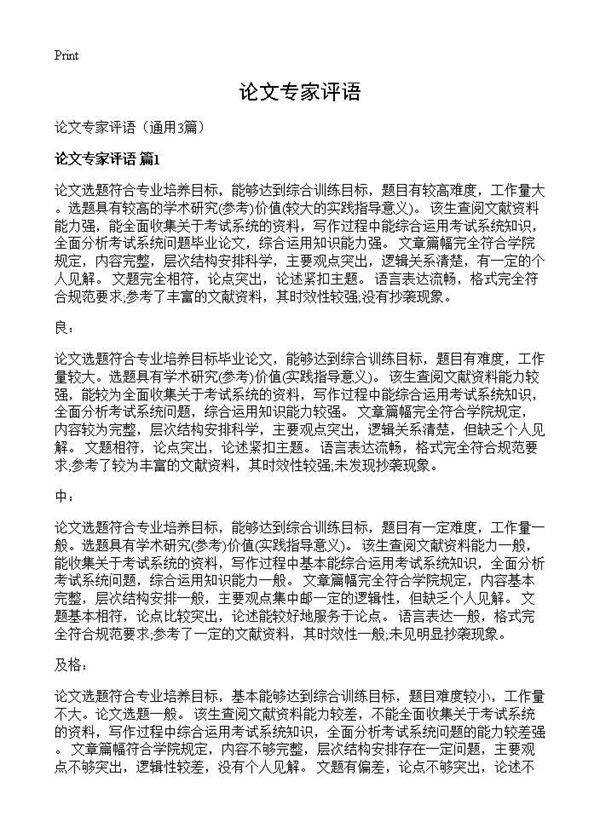 论文专家评语3篇