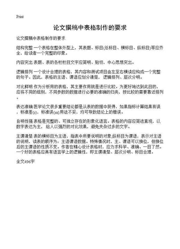 论文撰稿中表格制作的要求
