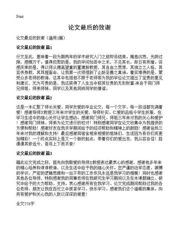 论文最后的致谢3篇
