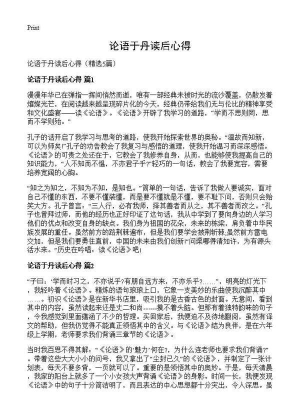 论语于丹读后心得5篇