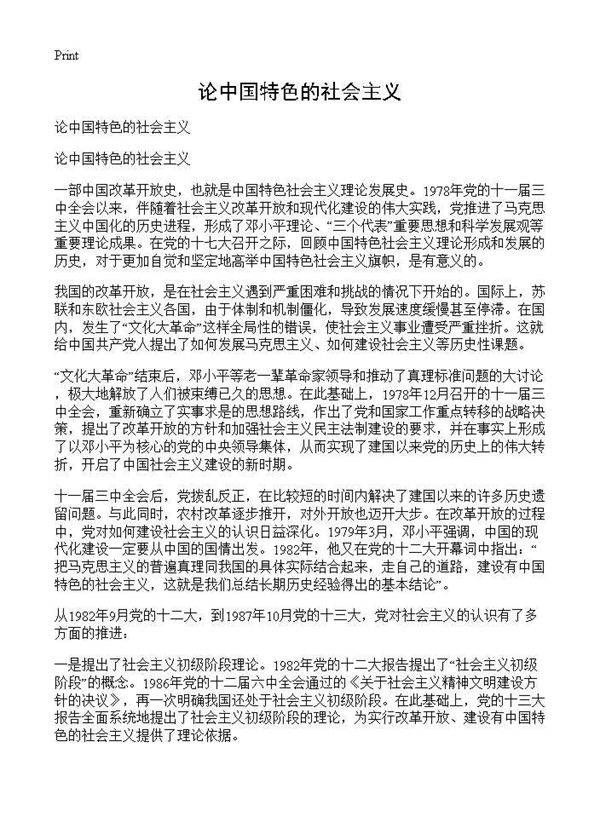 论中国特色的社会主义