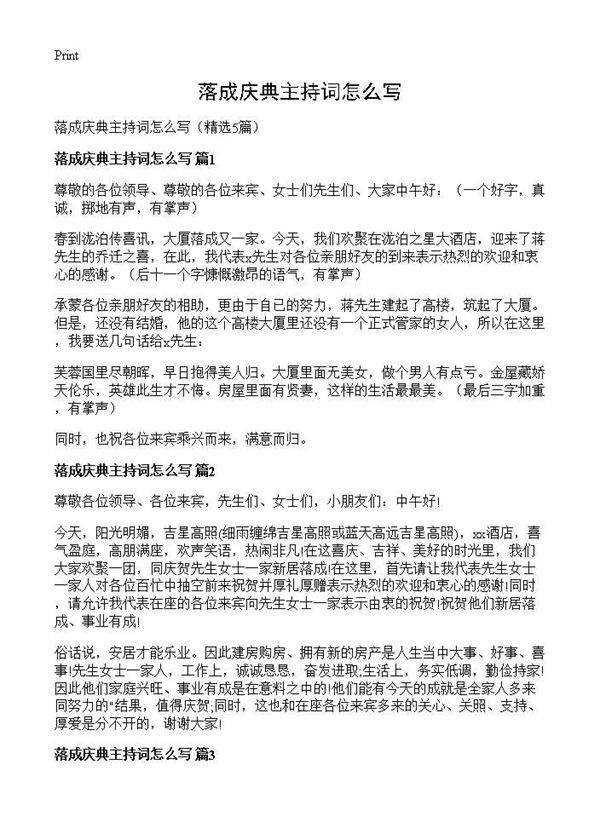 落成庆典主持词怎么写5篇