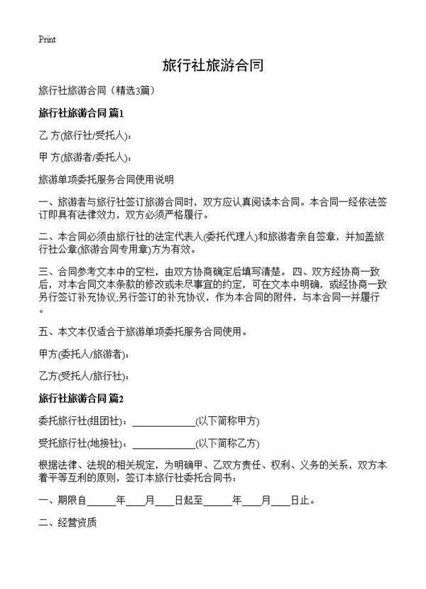旅行社旅游合同3篇