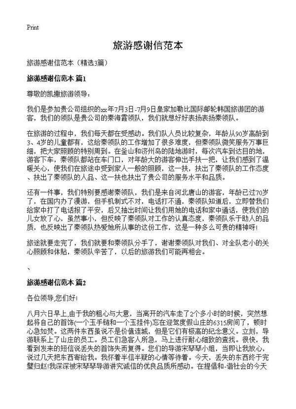 旅游感谢信范本3篇