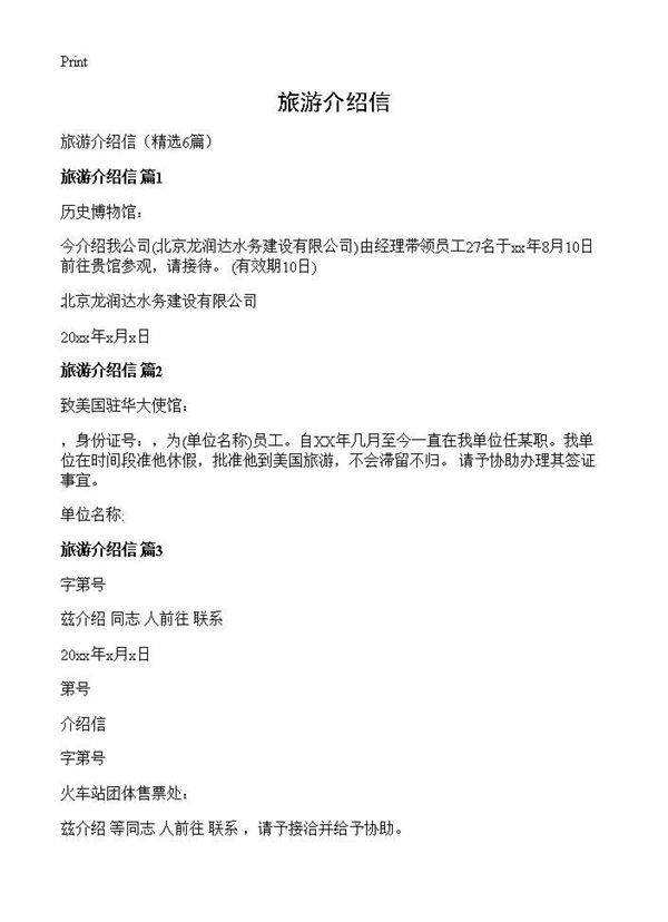 旅游介绍信6篇