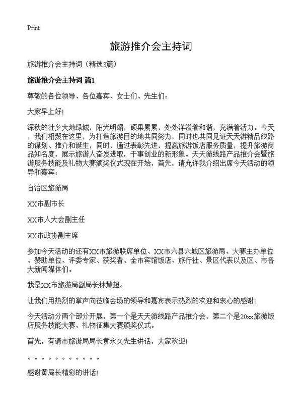 旅游推介会主持词3篇