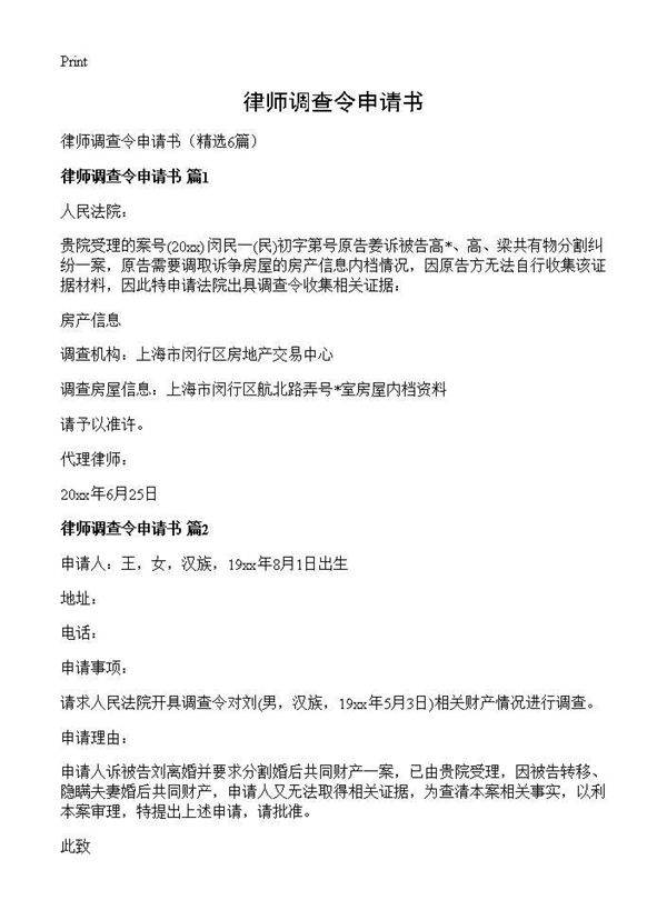 律师调查令申请书6篇