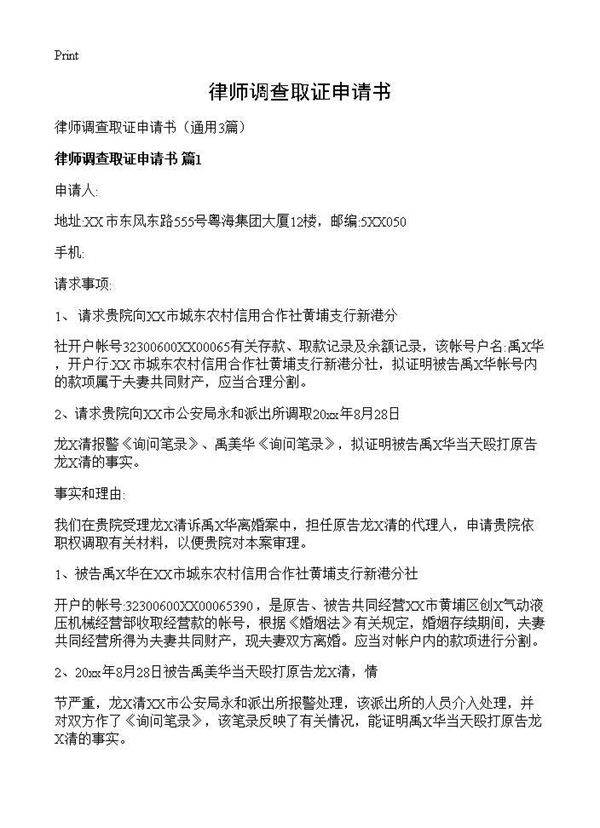 律师调查取证申请书3篇