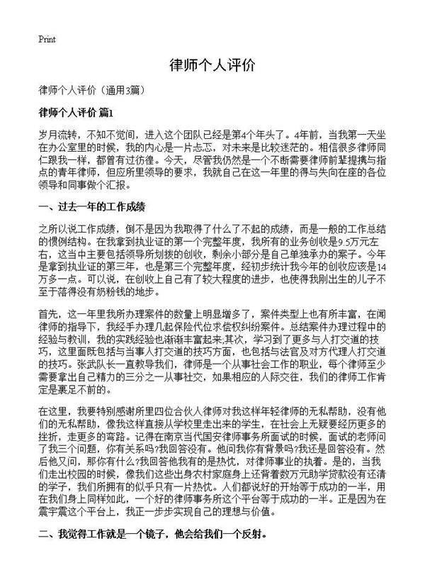 律师个人评价3篇