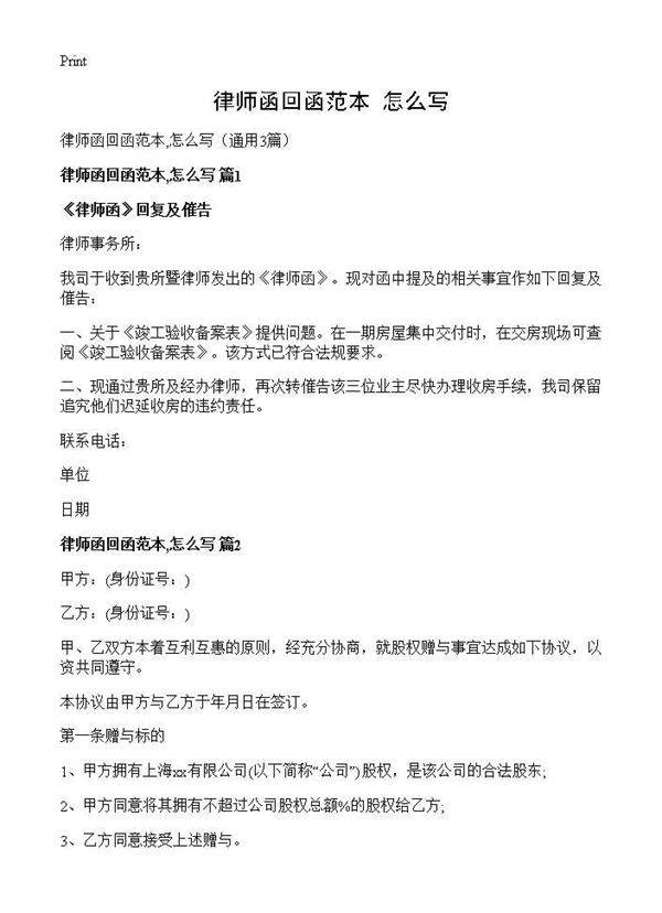 律师函回函范本,怎么写3篇