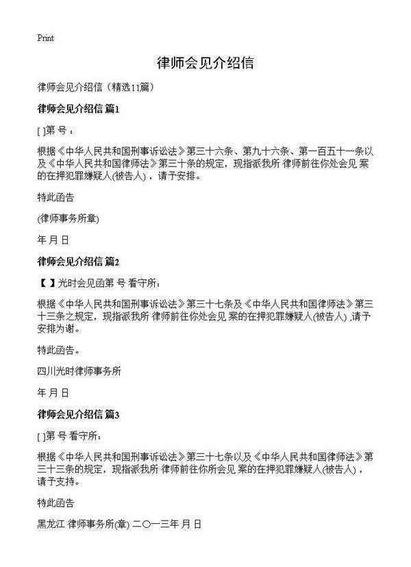 律师会见介绍信11篇