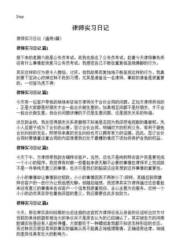 律师实习日记9篇