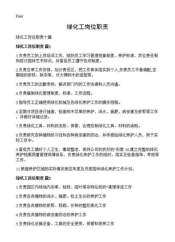 绿化工岗位职责