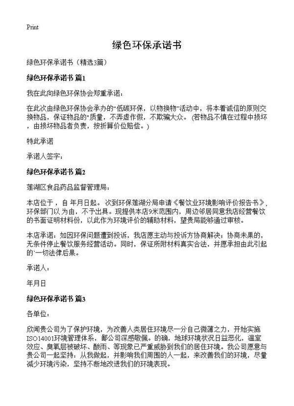 绿色环保承诺书3篇