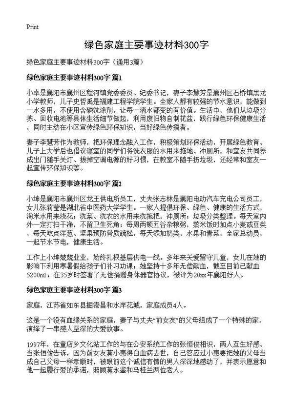 绿色家庭主要事迹材料300字3篇