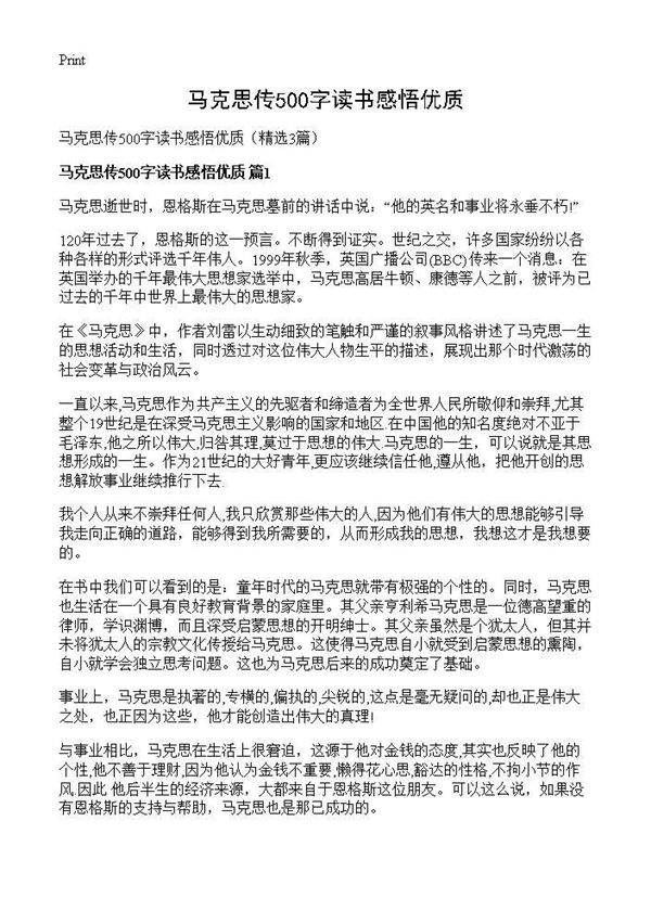 马克思传500字读书感悟优质3篇