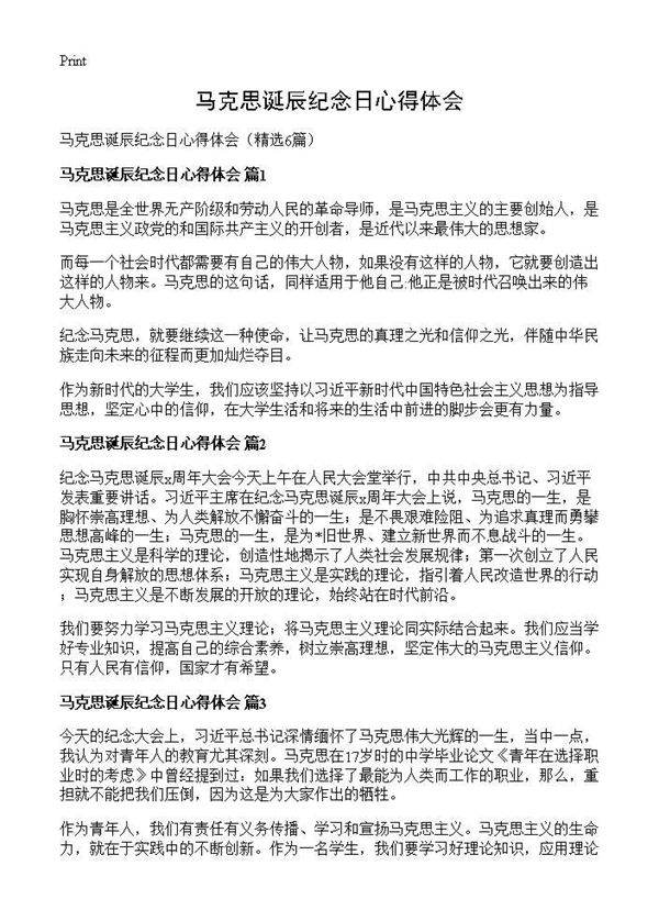 马克思诞辰纪念日心得体会6篇