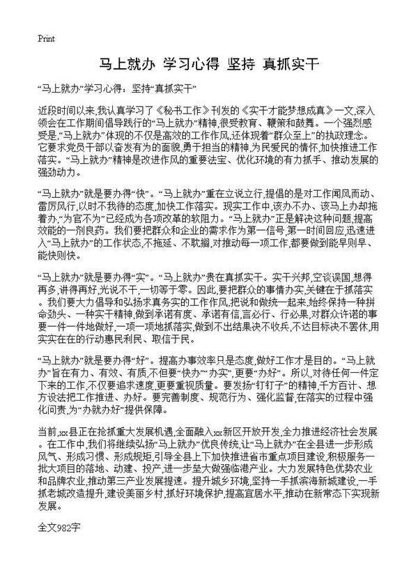 马上就办学习心得 坚持真抓实干