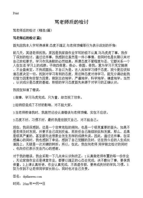 骂老师后的检讨5篇