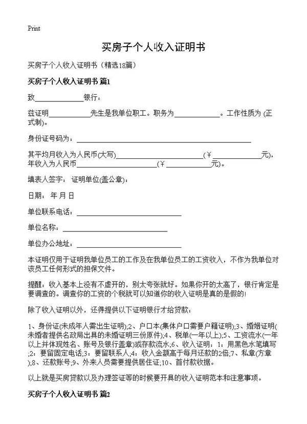 买房子个人收入证明书18篇