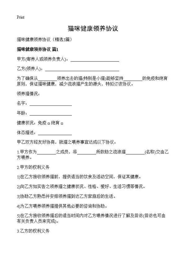 猫咪健康领养协议3篇