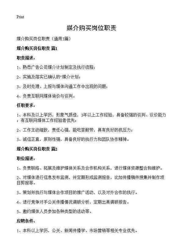 媒介购买岗位职责3篇