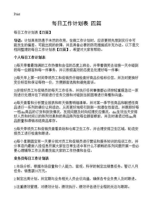 每日工作计划表(四篇)