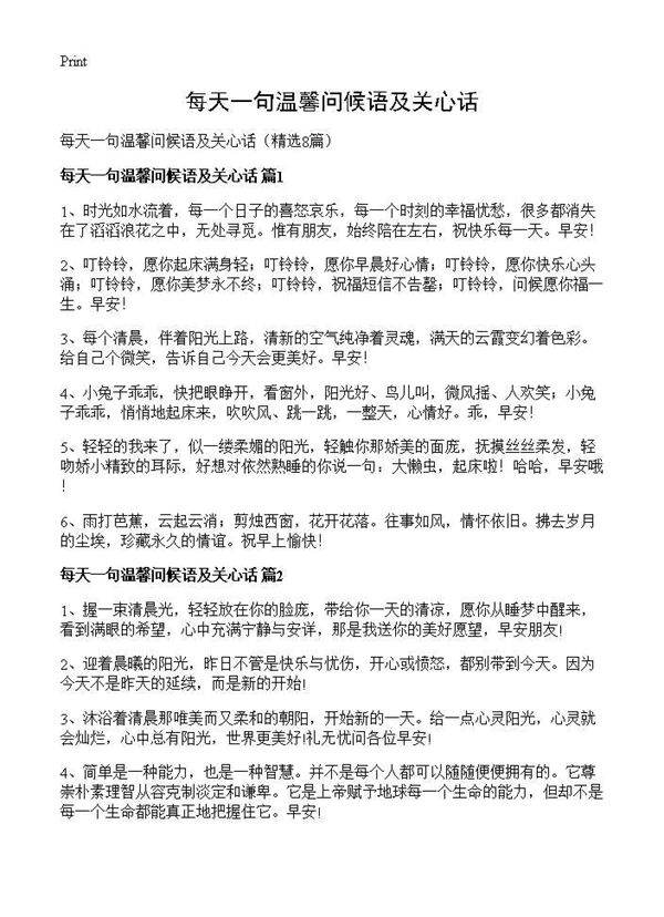 每天一句温馨问候语及关心话8篇