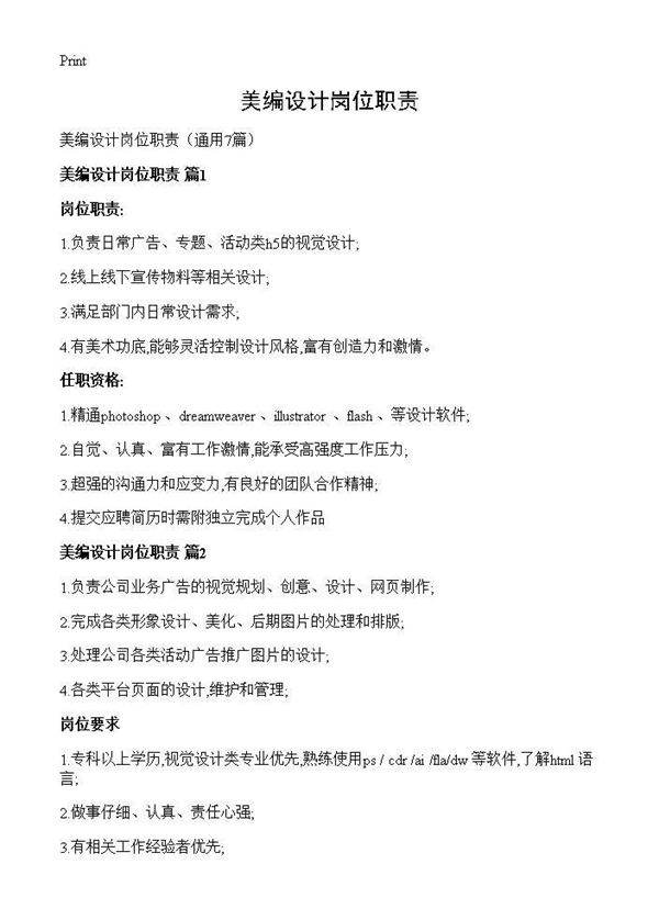 美编设计岗位职责7篇