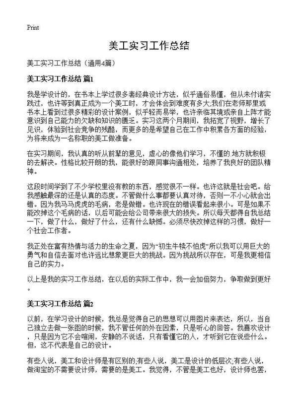 美工实习工作总结4篇
