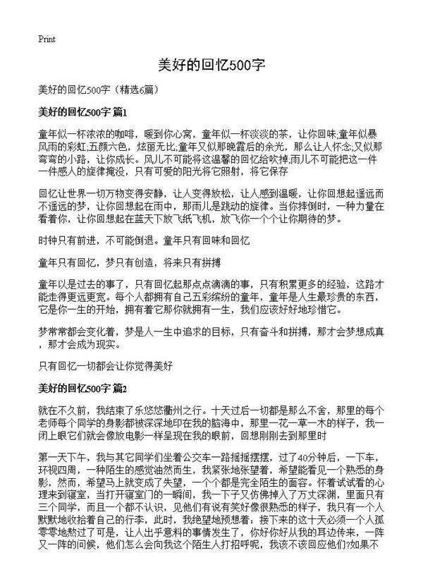 美好的回忆500字6篇