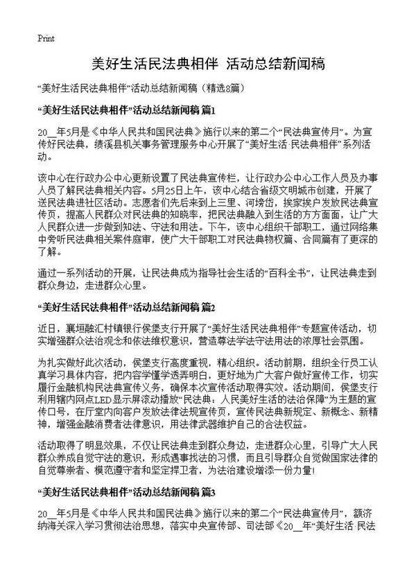 美好生活民法典相伴活动总结新闻稿8篇