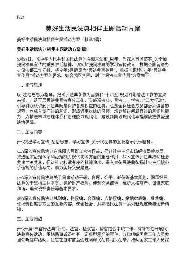 美好生活民法典相伴主题活动方案3篇