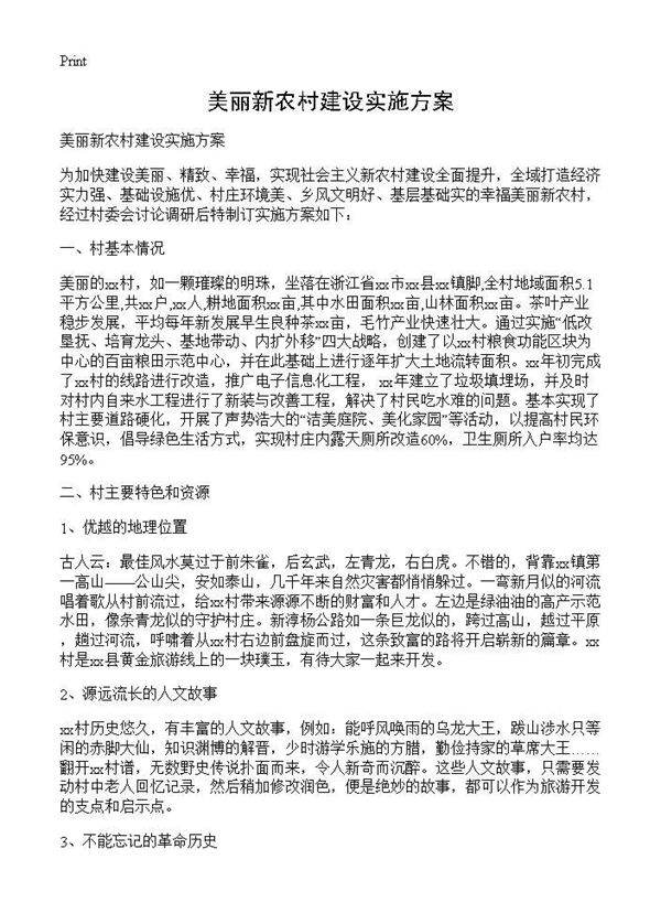 美丽新农村建设实施方案