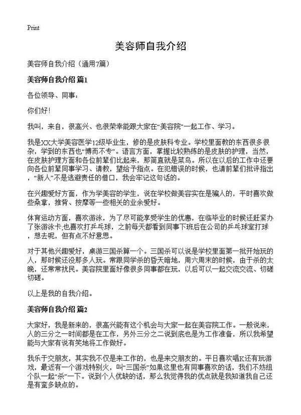 美容师自我介绍7篇