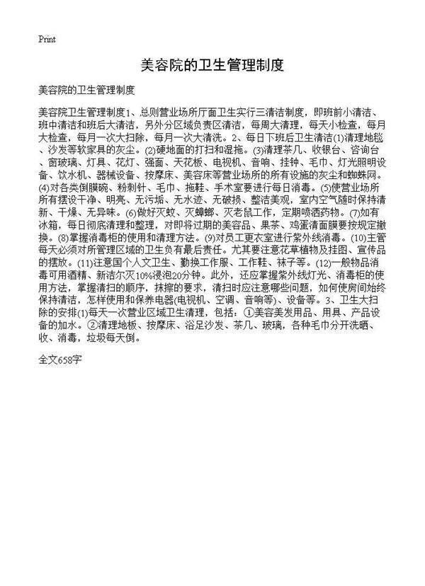 美容院的卫生管理制度