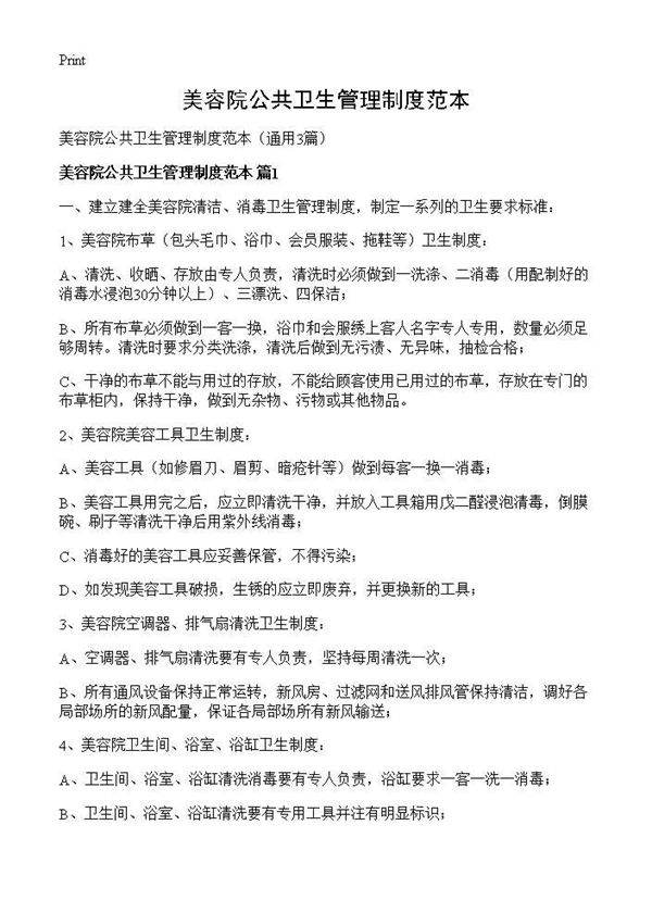 美容院公共卫生管理制度范本3篇