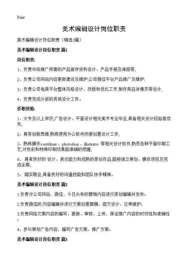 美术编辑设计岗位职责3篇