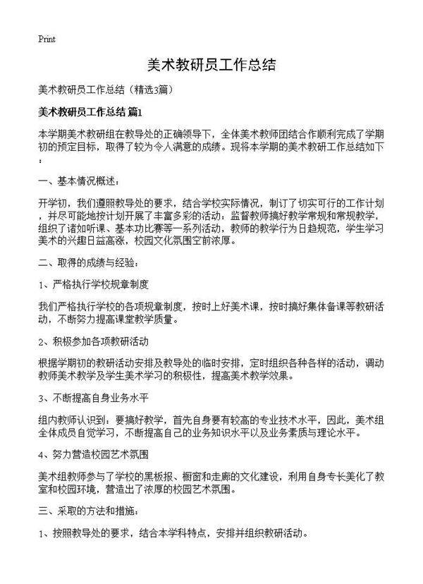 美术教研员工作总结3篇