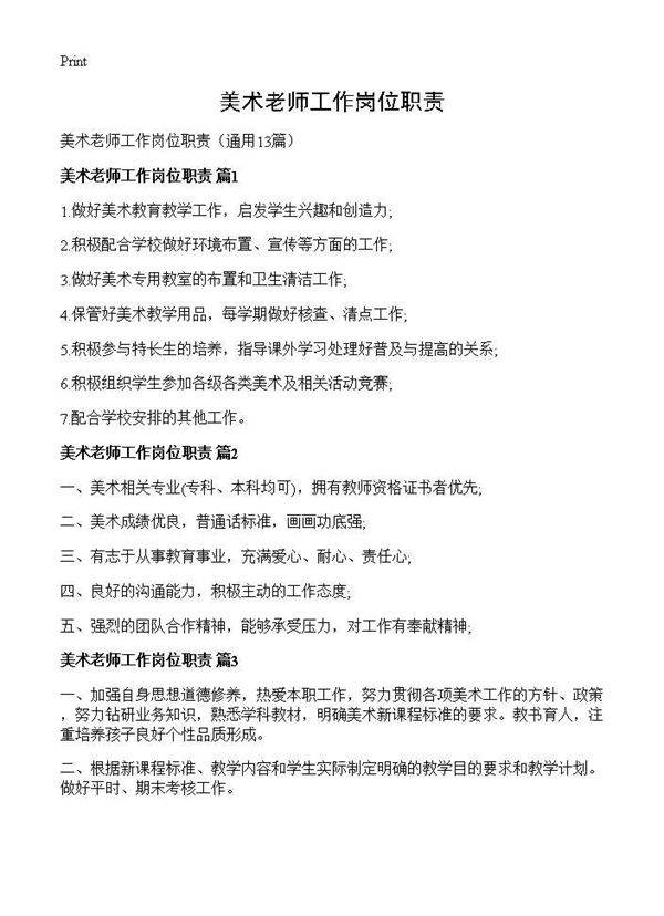 美术老师工作岗位职责13篇