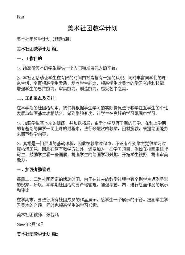 美术社团教学计划3篇
