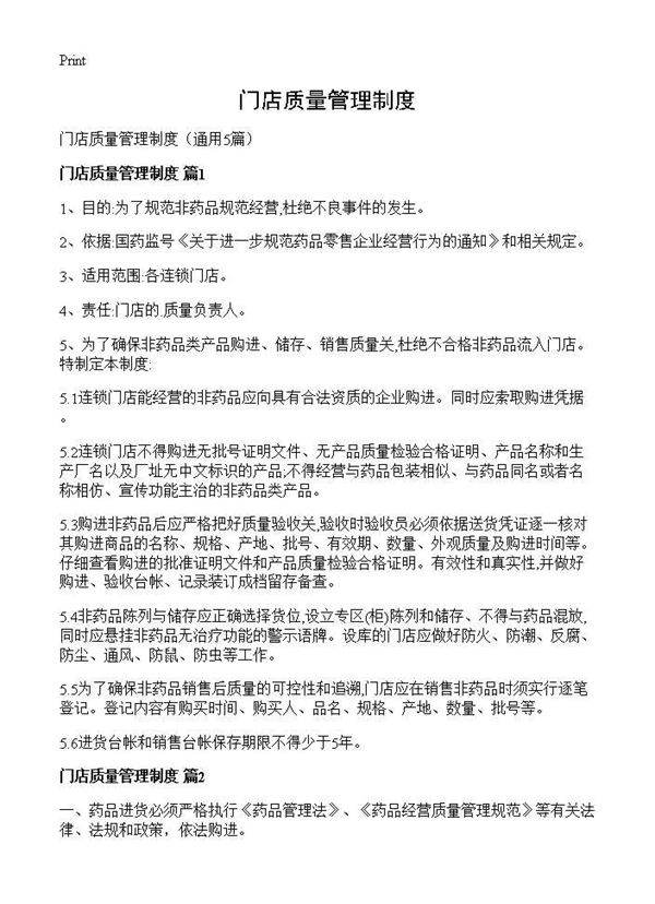 门店质量管理制度5篇