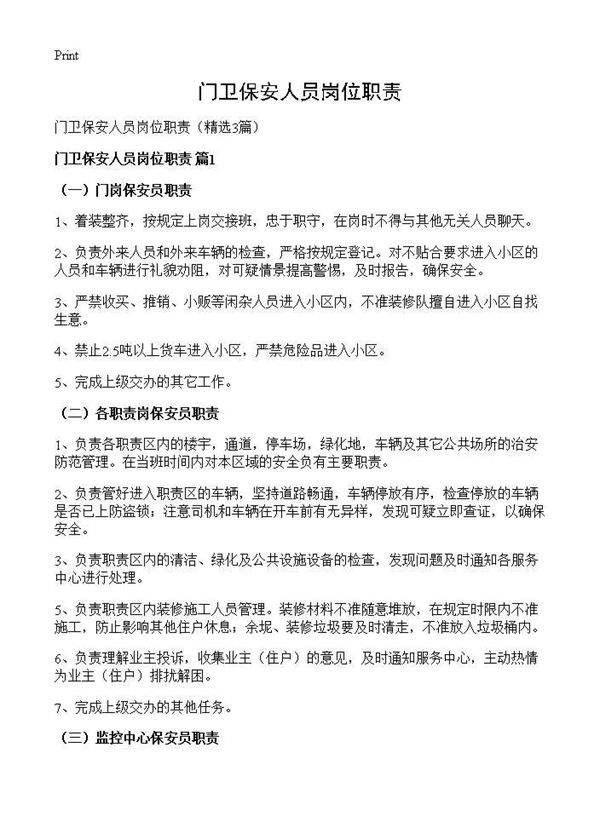 门卫保安人员岗位职责3篇