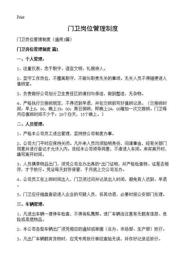 门卫岗位管理制度3篇