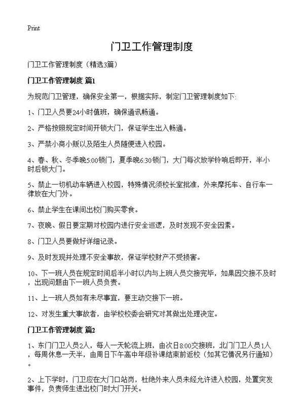 门卫工作管理制度3篇